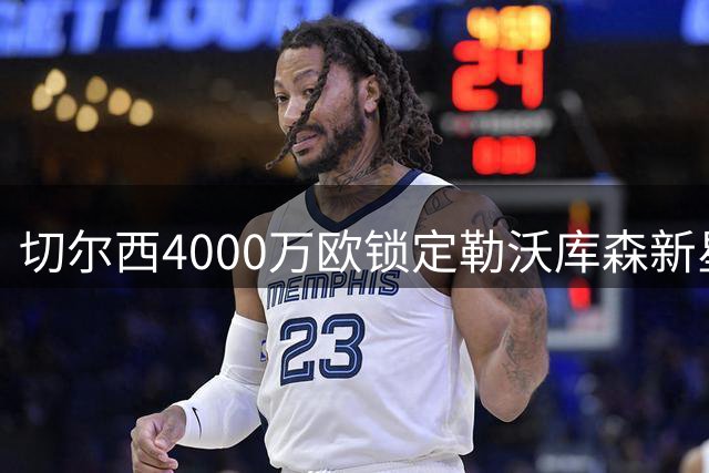 切尔西4000万欧锁定勒沃库森新星 阿隆索助推英超豪门拿下天才中场