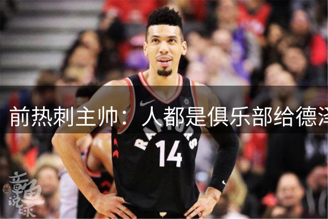 前热刺主帅：人都是俱乐部给德泽尔比买的，但场上完全看不到内容