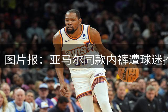 图片报：亚马尔同款内裤遭球迷抢购一空