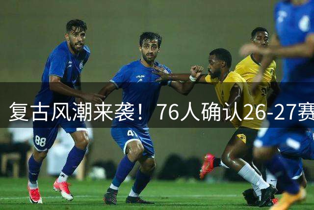 复古风潮来袭！76人确认26-27赛季复刻独立宣言主题战袍