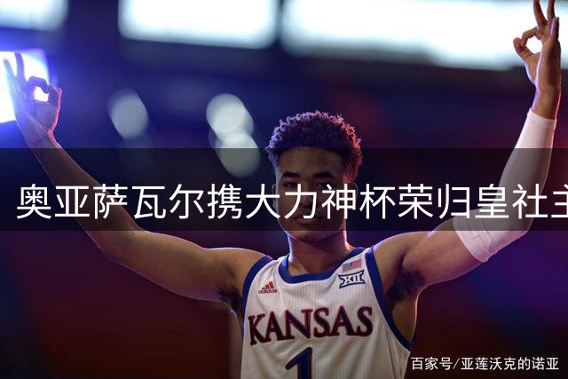 奥亚萨瓦尔携大力神杯荣归皇社主场获球迷致敬