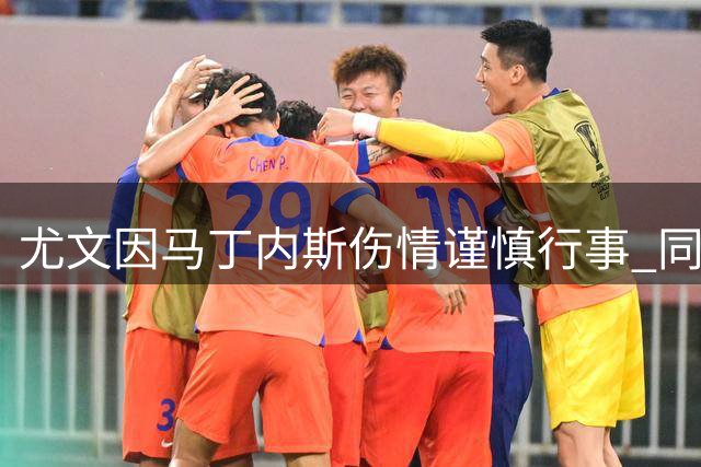 尤文因马丁内斯伤情谨慎行事 同时接触热刺了解维卡里奥租借可能
