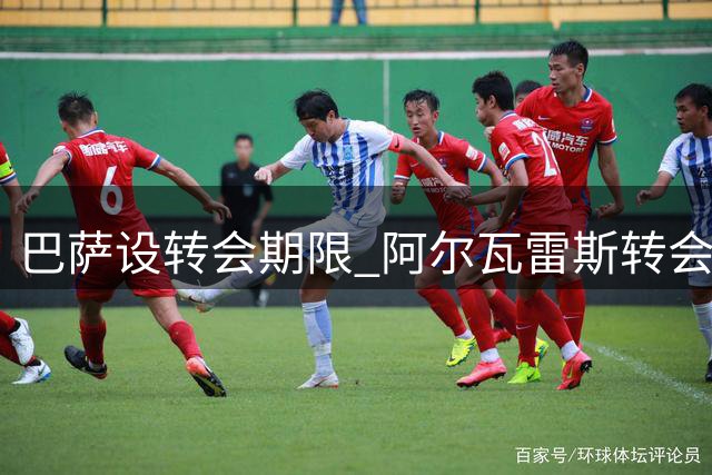 巴萨设转会期限 阿尔瓦雷斯转会谈判陷入僵局