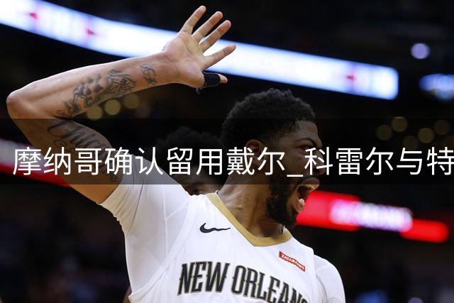 摩纳哥确认留用戴尔 科雷尔与特泽被挂牌出售
