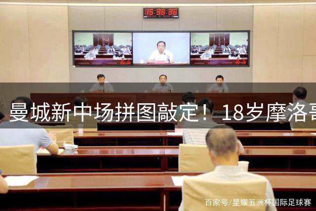 曼城新中场拼图敲定！18岁摩洛哥天才拒绝回租执意今夏加盟