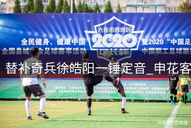 替补奇兵徐皓阳一锤定音 申花客场力克海牛终结三轮不胜