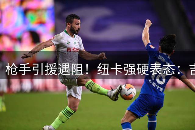 枪手引援遇阻！纽卡强硬表态：吉马良斯转会费低于8000万免谈