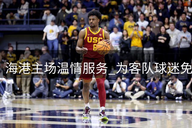 海港主场温情服务 为客队球迷免费供应绿豆汤