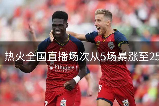 热火全国直播场次从5场暴涨至25场，字母哥效应引爆新赛季