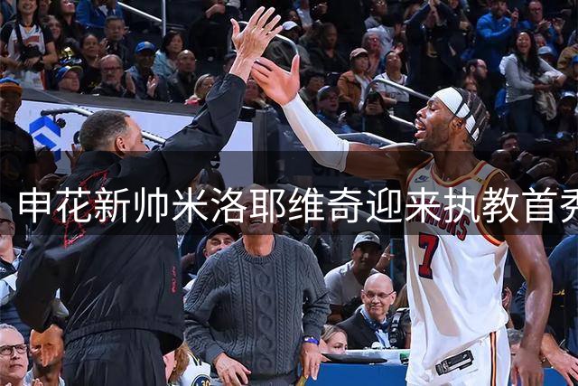 申花新帅米洛耶维奇迎来执教首秀 京沪大战今晚打响