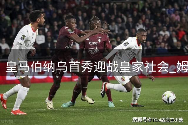 皇马伯纳乌首秀迎战皇家社会 姆巴佩破荒受瞩目