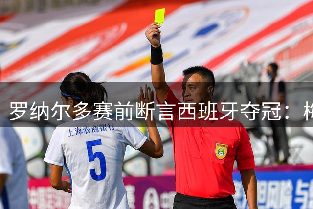 罗纳尔多赛前断言西班牙夺冠：梅西的连冠梦，可能栽在体系上