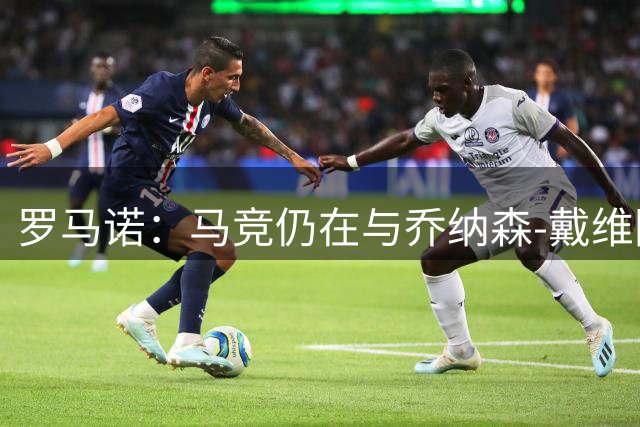 罗马诺：马竞仍在与乔纳森-戴维团队谈判，双方俱乐部也在接触