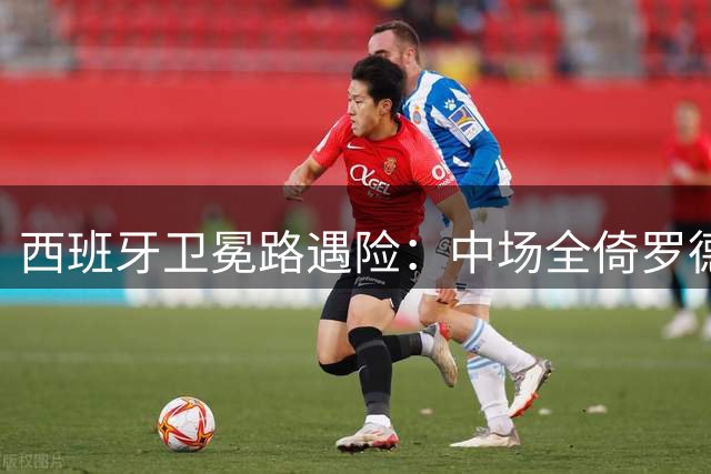 西班牙卫冕路遇险：中场全倚罗德里，锋线终结力告急