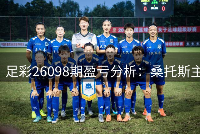 足彩26098期盈亏分析：桑托斯主胜可期 迈阿密需防冷平