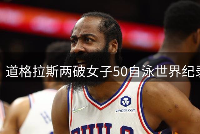 道格拉斯两破女子50自泳世界纪录