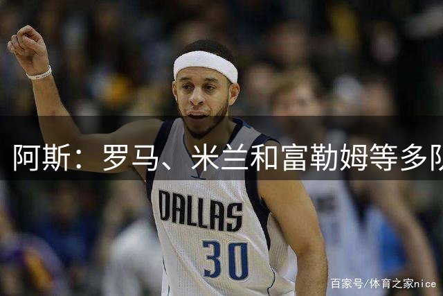 阿斯：罗马、米兰和富勒姆等多队有意马斯坦托诺，佛罗伦萨领跑
