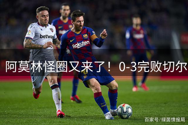 阿莫林怪圈又来了！0-3完败切尔西，米兰新赛季热身暂无胜绩