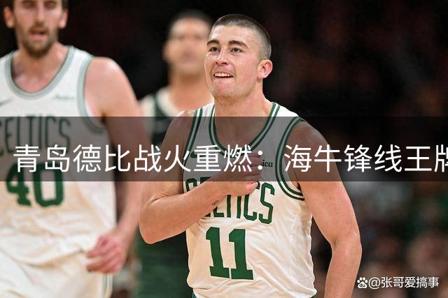 青岛德比战火重燃：海牛锋线王牌解禁复出 西海岸后防新援迎首秀