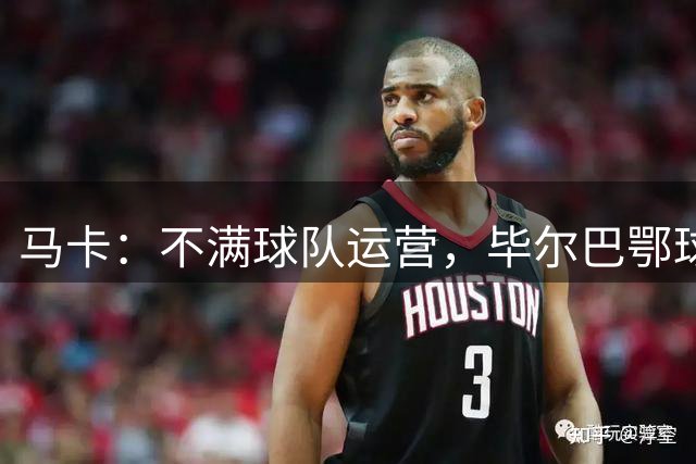 马卡：不满球队运营，毕尔巴鄂球员以沉默抗议管理层