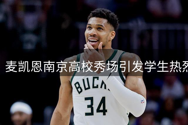 麦凯恩南京高校秀场引发学生热烈互动