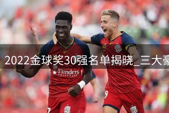 2022金球奖30强名单揭晓 三大豪门平分秋色